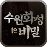 수원화성의 비밀