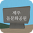 제주돌문화공원 모바일체험 APK