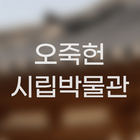 오죽헌시립박물관 아이콘
