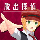 脱出探偵少女 - 脱出推理ノベル APK