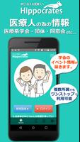 ヒポクラテスの誓いapp - 医療系学会/団体/同窓会の為のワンストップアプリ پوسٹر