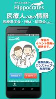 ヒポクラテスの誓いapp - 医療系学会/団体/同窓会の為のワンストップアプリ poster