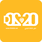 D2020 - دليل ٢٠٢٠ icône
