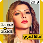 أصالة نصري 2019 بدون إنترنت Assala Nasri иконка