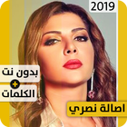 أصالة نصري 2019 بدون إنترنت Assala Nasri icône