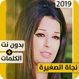 نجاة الصغيرة 2019 بدون إنترنت Najat al Saghira