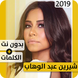 شيرين عبد الوهّاب 2019 بدون إنترنت Sherine