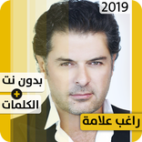 راغب علامة 2019 بدون إنترنت Ragheb Alama