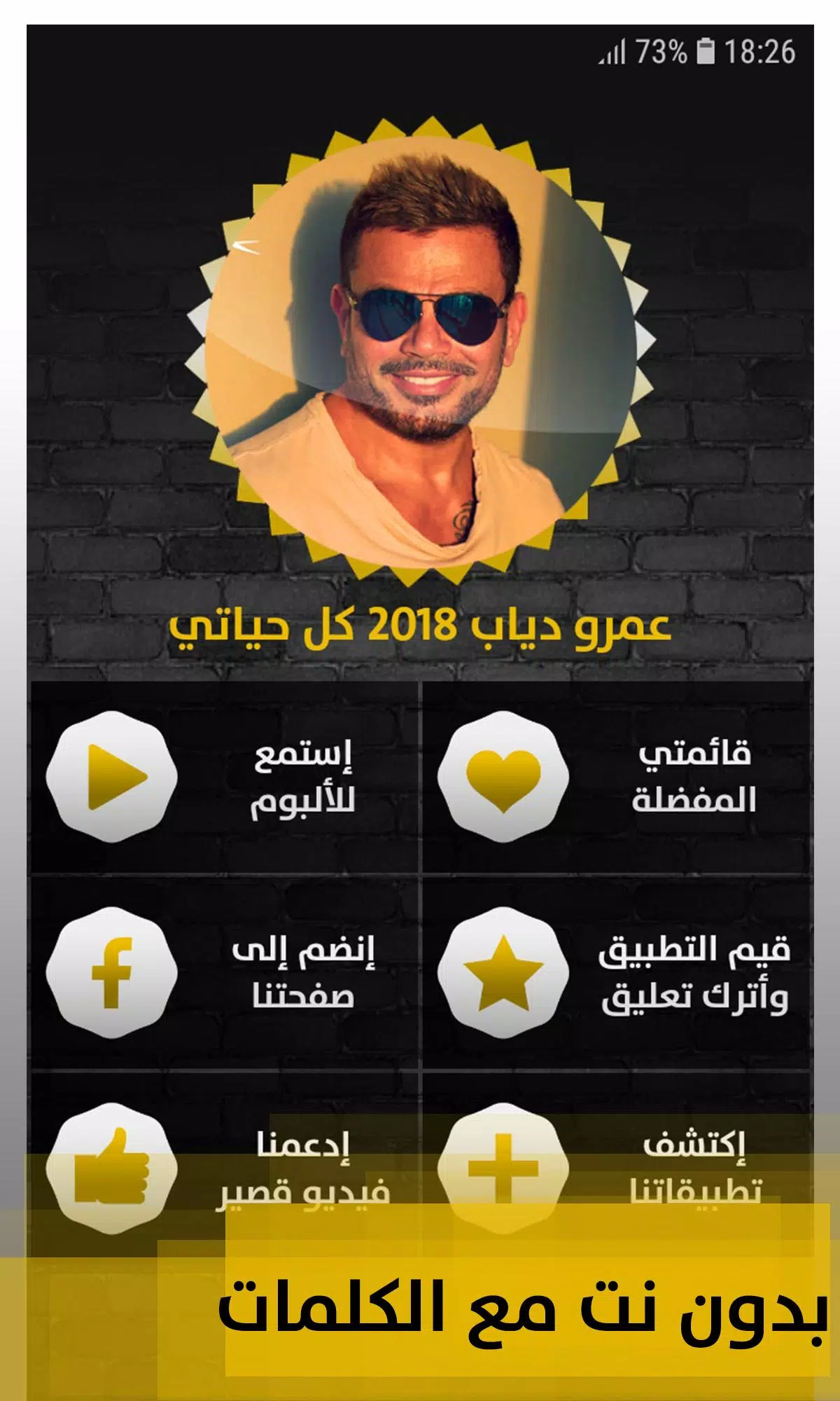 ألبوم عمرو دياب كل حياتي 2018 بدون إنترنت Amr Diab APK pour Android  Télécharger