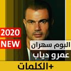 ألبوم سهران 2020 عمرو دياب بدون نت Amr Diab Sahran simgesi