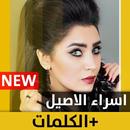 اسراء الأصيل 2020 بدون نت APK