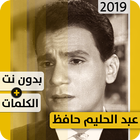 عبد الحليم حافظ 2019 بدون إنترنت Abdelhalim Hafez आइकन