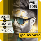 ألبوم محمد حماقي 2019 بدون نت icon