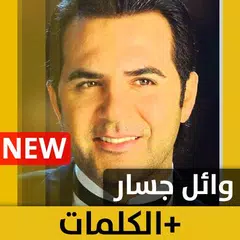 وائل جسّار 2020 بدون إنترنت Wael Jassar