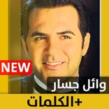 وائل جسّار 2020 بدون إنترنت Wael Jassar