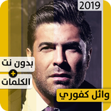 وائل كفوري 2019 بدون إنترنت Wael Kfoury