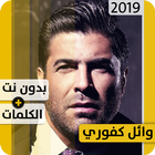 ikon وائل كفوري 2019 بدون إنترنت Wael Kfoury