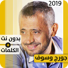 جورج وسوف 2019 بدون إنترنت George Wassouf icône