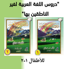 دروس اللغة العربية 2-1 أيقونة