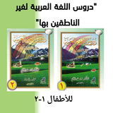 دروس اللغة العربية 2-1