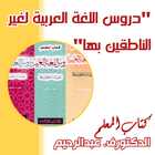 دروس اللغة العربية كتاب المعلم أيقونة