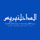 الداخلة بريس - dakhlapress.net APK