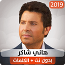 هاني شاكر 2019 بدون نت APK