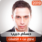 حسام حبيب 2019 بدون نت icon