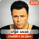 محمد فؤاد 2019 بدون نت APK