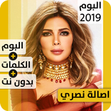 ألبوم أصالة نصري 2019 بدون إنترنت Assala Nasri