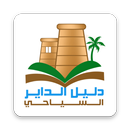 دليل الداير السياحي APK