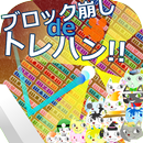 ブロック崩しdeトレハン！ APK