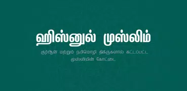 Hisnul Muslim ( ஹிஸ்னுல் முஸ்ல