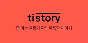 티스토리 - Tistory