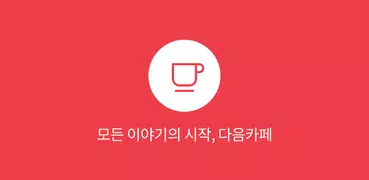 Daum Cafe - 다음 카페