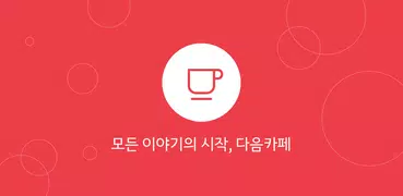 다음 카페 - Daum Cafe