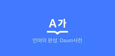 다음 사전 - Daum Dictionary