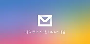 다음 메일 - Daum Mail