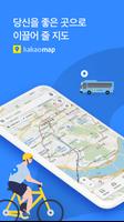 카카오맵 - 지도 / 내비게이션 / 길찾기 / 위치공유 पोस्टर