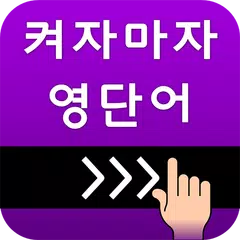 Скачать 켜자마자 영단어+회화 (강제로 영어학습 -토익, 수능) APK