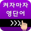 켜자마자 영단어+회화, 토익, 수능 강제로 영어학습알람 APK