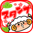 【無料】年賀deスタンプ APK