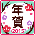 ワンタッチ年賀状2015 ～simple ver～ icono