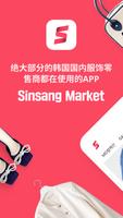 Sinsang Market-韩国服饰批发 海报