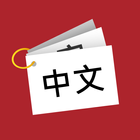 Learn Chinese Characters: Flash Cards & Quiz ícone