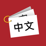 Learn Chinese Characters: Flash Cards & Quiz icône