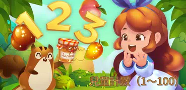 兒童計數（1〜100）