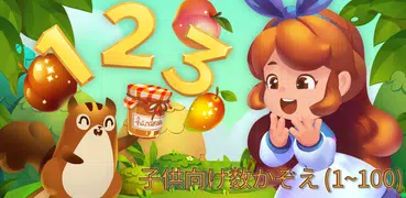 子供向け数かぞえ (1~100)