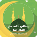 رمضاني أحلی مع رسول الله APK