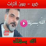 الله يسهلك علي صابر